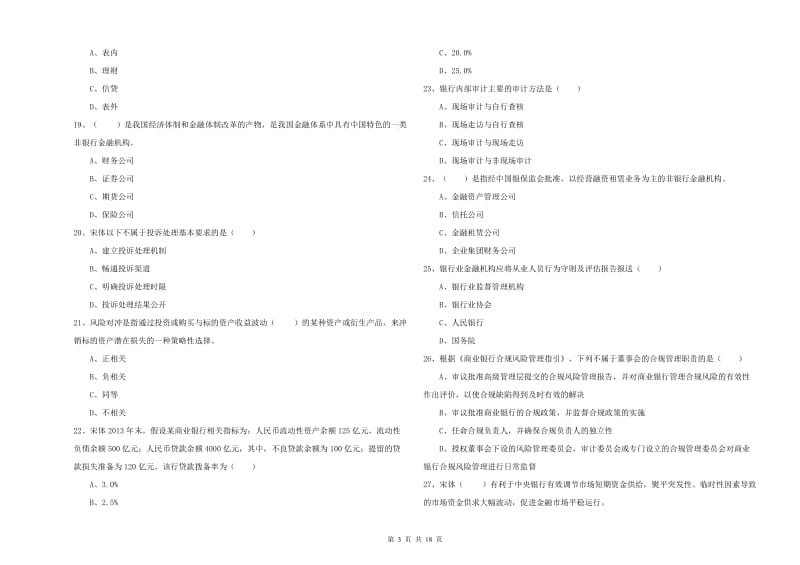 2019年中级银行从业资格考试《银行管理》考前练习试题B卷 附答案.doc_第3页