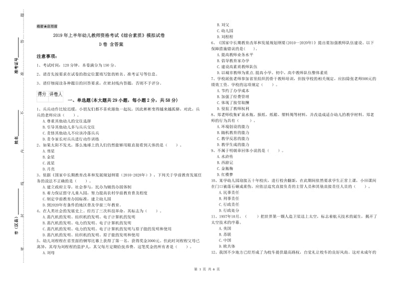 2019年上半年幼儿教师资格考试《综合素质》模拟试卷D卷 含答案.doc_第1页