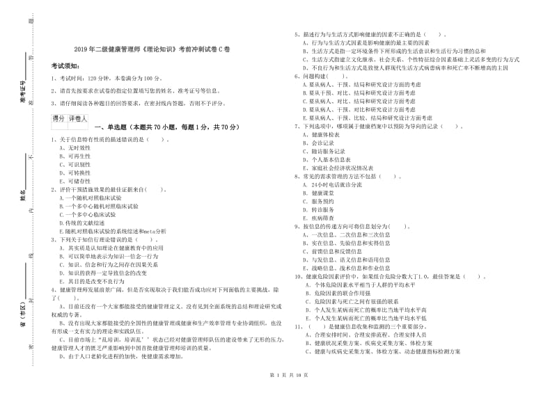 2019年二级健康管理师《理论知识》考前冲刺试卷C卷.doc_第1页