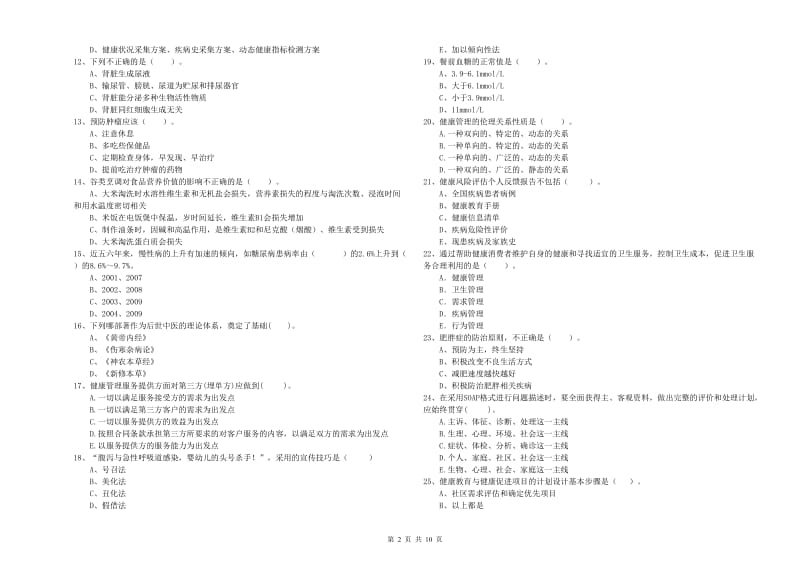 2019年二级健康管理师《理论知识》考前冲刺试卷C卷.doc_第2页