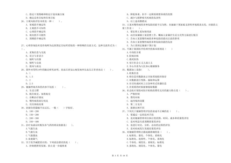 2019年二级健康管理师《理论知识》考前冲刺试卷C卷.doc_第3页