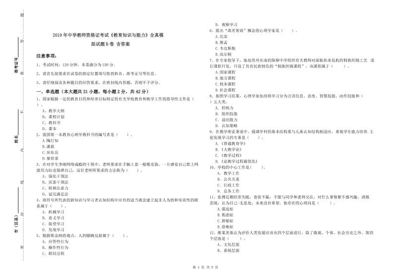 2019年中学教师资格证考试《教育知识与能力》全真模拟试题B卷 含答案.doc_第1页