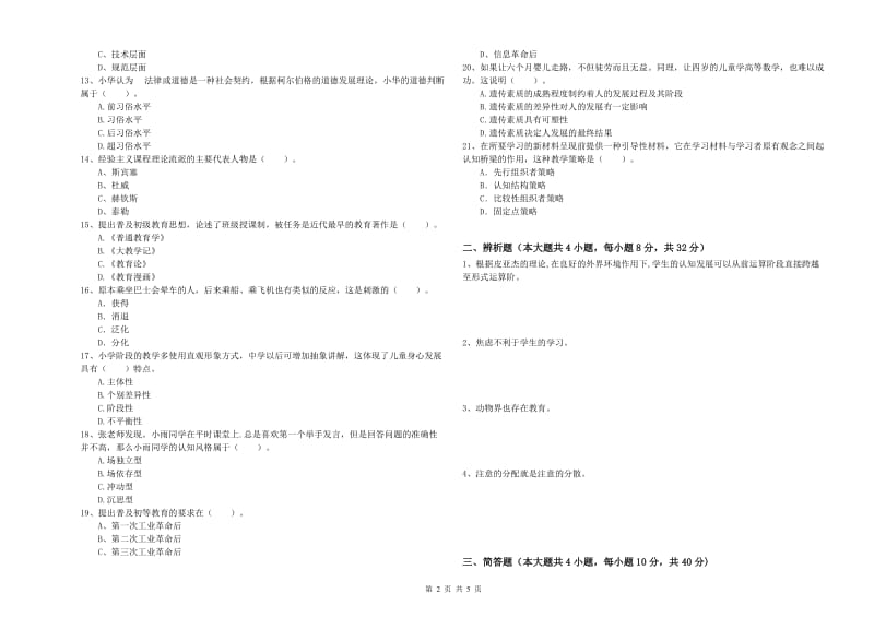 2019年中学教师资格证考试《教育知识与能力》全真模拟试题B卷 含答案.doc_第2页