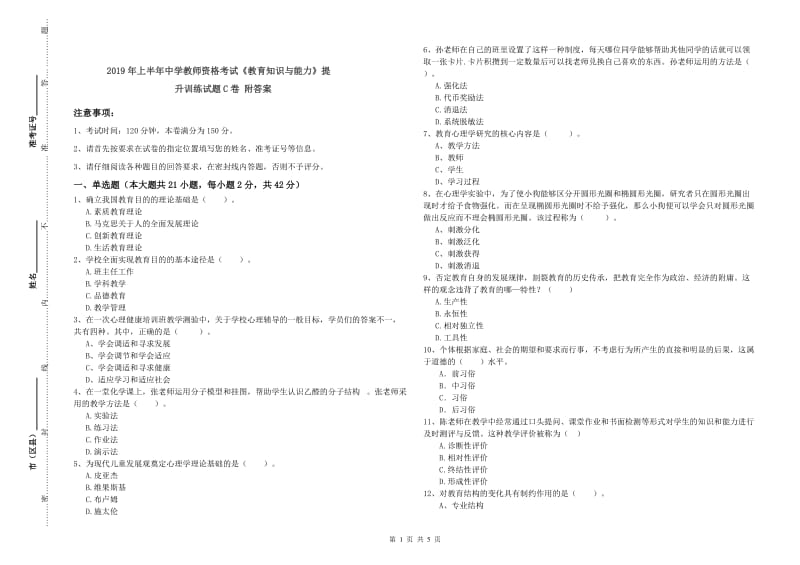 2019年上半年中学教师资格考试《教育知识与能力》提升训练试题C卷 附答案.doc_第1页