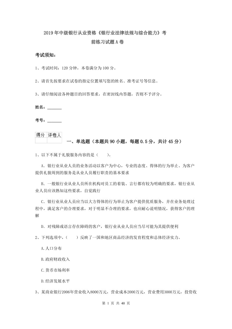 2019年中级银行从业资格《银行业法律法规与综合能力》考前练习试题A卷.doc_第1页