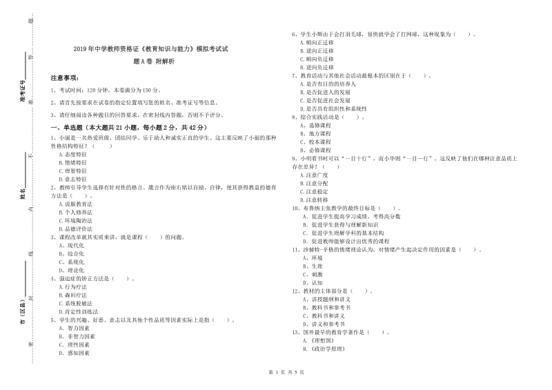 2019年中学教师资格证《教育知识与能力》模拟考试试题A卷 附解析.doc_第1页