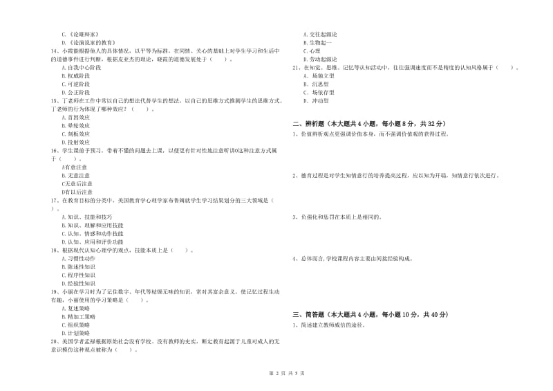 2019年中学教师资格证《教育知识与能力》模拟考试试题A卷 附解析.doc_第2页