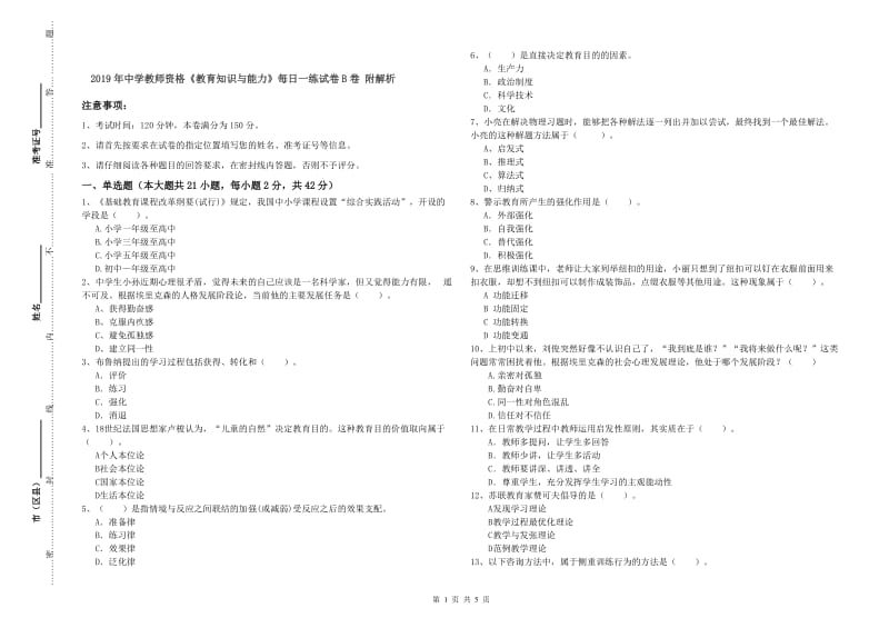 2019年中学教师资格《教育知识与能力》每日一练试卷B卷 附解析.doc_第1页