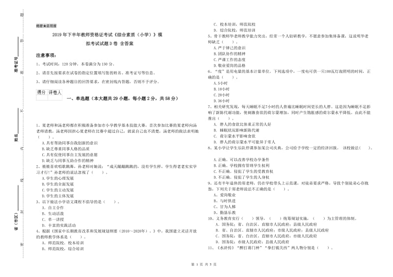 2019年下半年教师资格证考试《综合素质（小学）》模拟考试试题D卷 含答案.doc_第1页