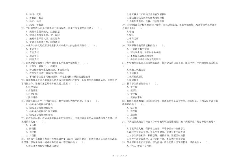 2019年下半年教师资格证考试《综合素质（小学）》模拟考试试题D卷 含答案.doc_第2页