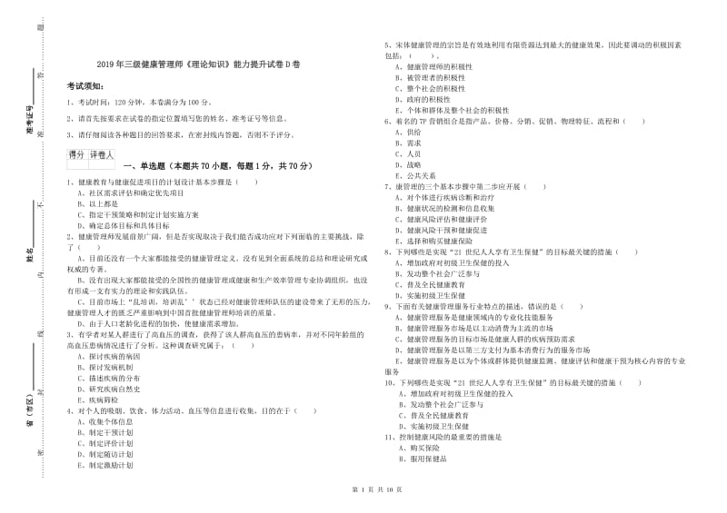 2019年三级健康管理师《理论知识》能力提升试卷D卷.doc_第1页