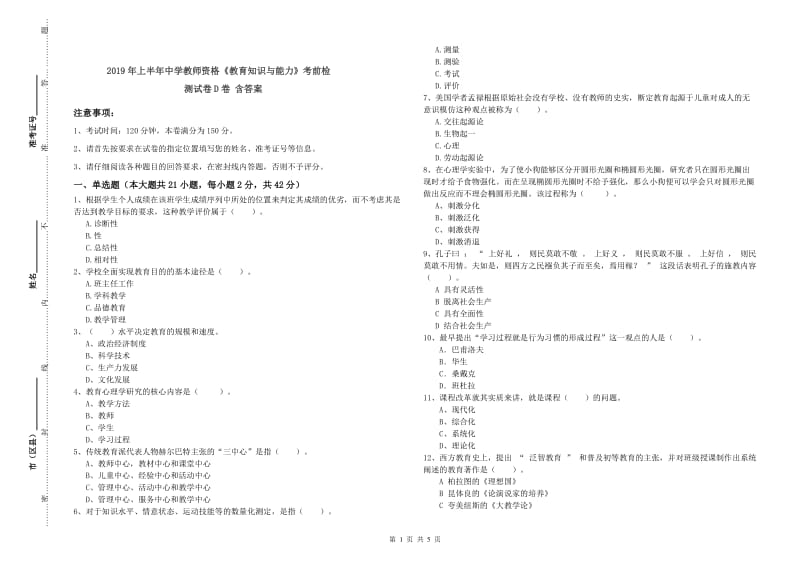 2019年上半年中学教师资格《教育知识与能力》考前检测试卷D卷 含答案.doc_第1页