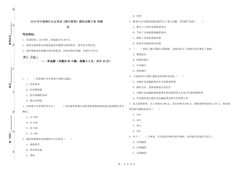 2019年中级银行从业考试《银行管理》模拟试题B卷 附解析.doc_第1页