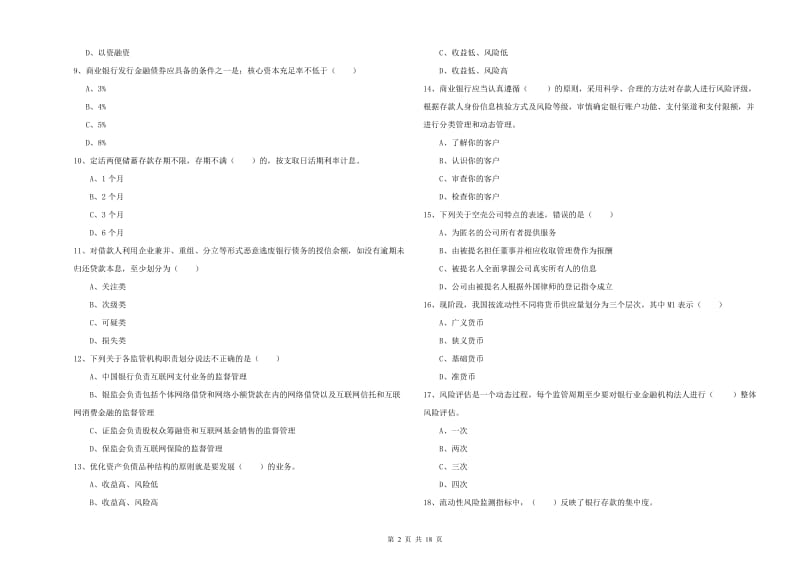 2019年中级银行从业考试《银行管理》模拟试题B卷 附解析.doc_第2页