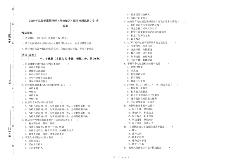 2019年三级健康管理师《理论知识》题库检测试题D卷 含答案.doc_第1页