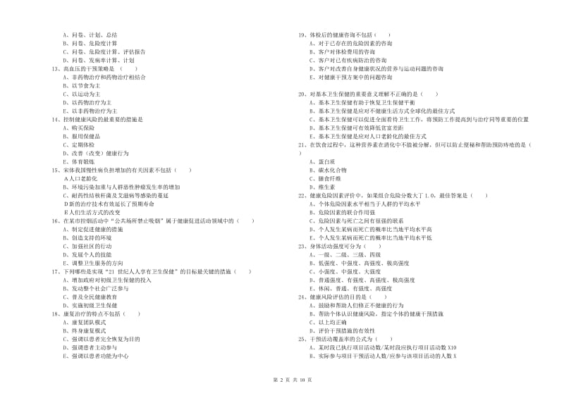 2019年三级健康管理师《理论知识》题库检测试题D卷 含答案.doc_第2页