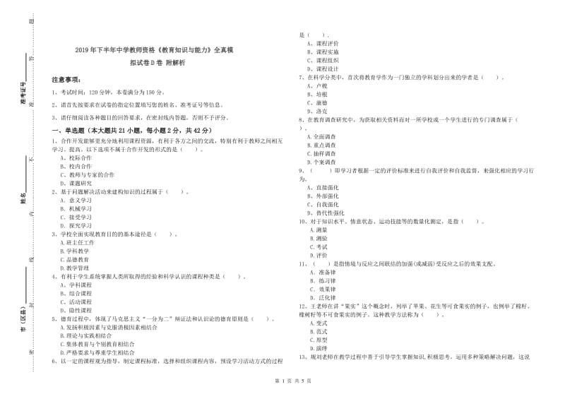 2019年下半年中学教师资格《教育知识与能力》全真模拟试卷D卷 附解析.doc_第1页