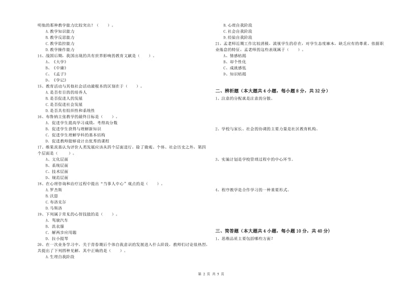 2019年下半年中学教师资格《教育知识与能力》全真模拟试卷D卷 附解析.doc_第2页