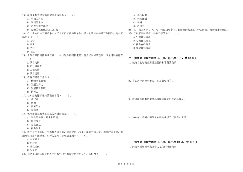 2019年下半年中学教师资格考试《教育知识与能力》综合检测试题A卷 含答案.doc_第2页