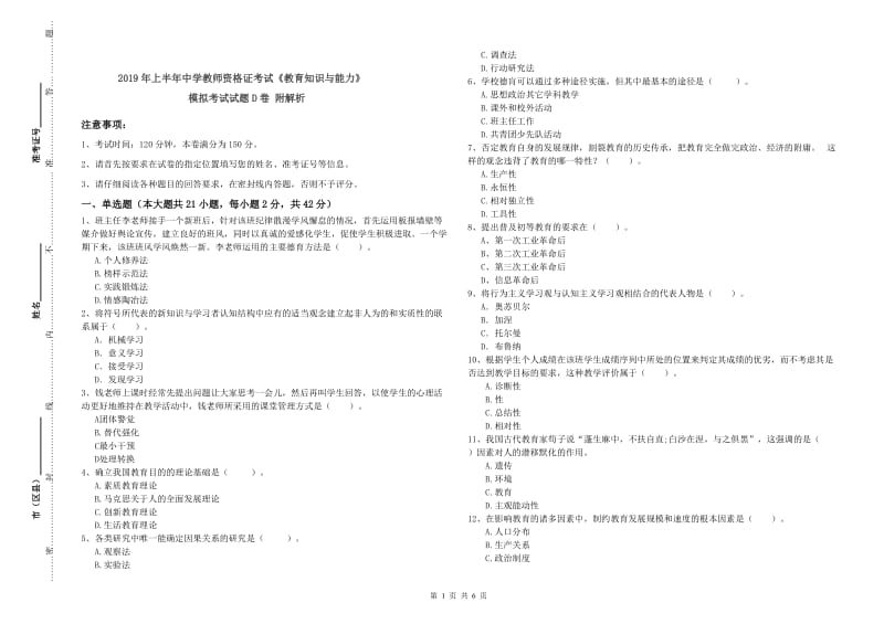 2019年上半年中学教师资格证考试《教育知识与能力》模拟考试试题D卷 附解析.doc_第1页