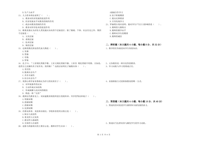 2019年上半年中学教师资格证考试《教育知识与能力》模拟考试试题D卷 附解析.doc_第2页