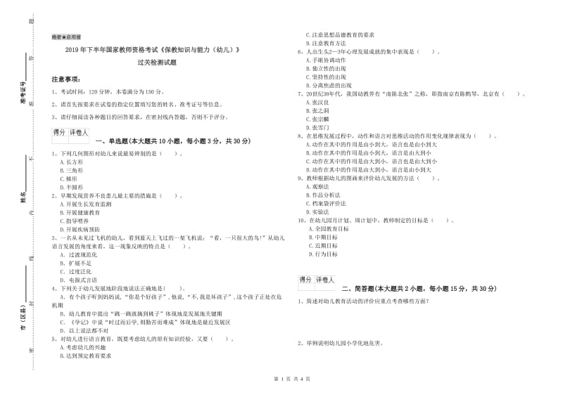 2019年下半年国家教师资格考试《保教知识与能力（幼儿）》过关检测试题.doc_第1页