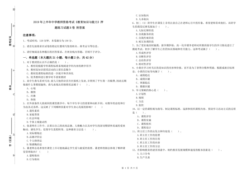 2019年上半年中学教师资格考试《教育知识与能力》押题练习试题B卷 附答案.doc_第1页