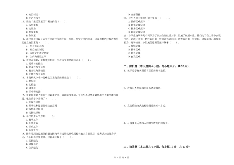 2019年上半年中学教师资格考试《教育知识与能力》押题练习试题B卷 附答案.doc_第2页