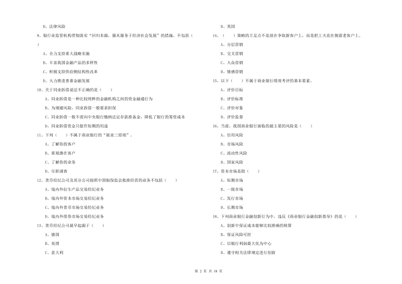 2019年中级银行从业资格证《银行管理》考前冲刺试卷B卷.doc_第2页