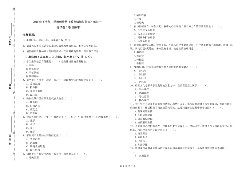 2019年下半年中学教师资格《教育知识与能力》每日一练试卷D卷 附解析.doc_第1页