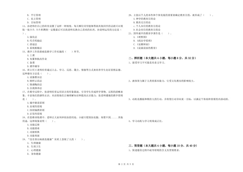 2019年下半年中学教师资格《教育知识与能力》每日一练试卷D卷 附解析.doc_第2页