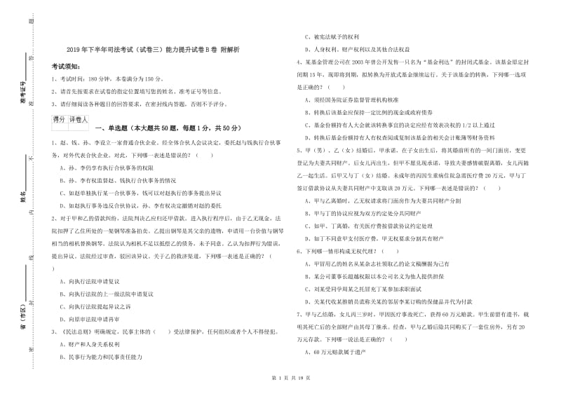 2019年下半年司法考试（试卷三）能力提升试卷B卷 附解析.doc_第1页