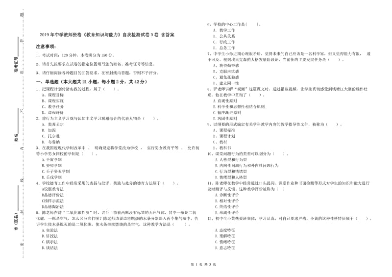 2019年中学教师资格《教育知识与能力》自我检测试卷D卷 含答案.doc_第1页