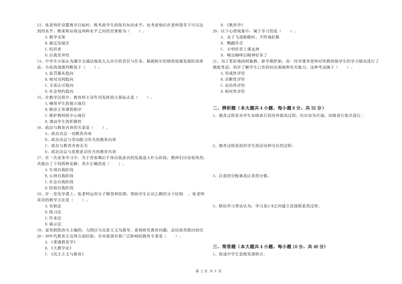 2019年中学教师资格《教育知识与能力》自我检测试卷D卷 含答案.doc_第2页