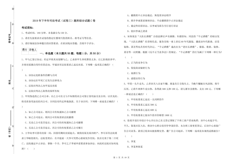 2019年下半年司法考试（试卷三）题库综合试题C卷.doc_第1页