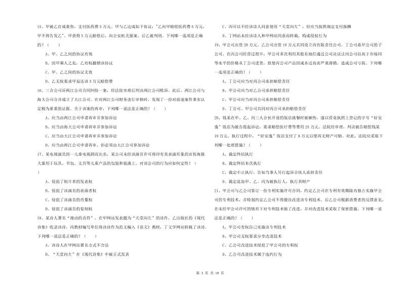 2019年下半年司法考试（试卷三）题库综合试题C卷.doc_第3页