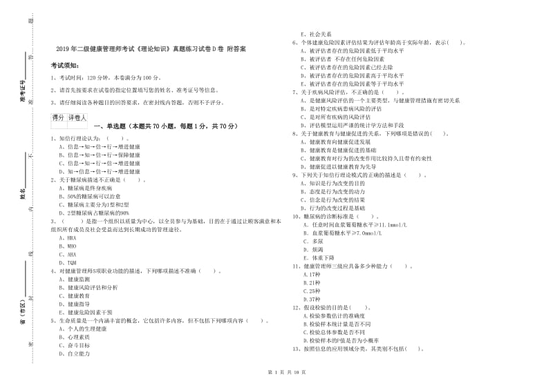 2019年二级健康管理师考试《理论知识》真题练习试卷D卷 附答案.doc_第1页