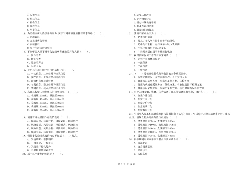 2019年二级健康管理师考试《理论知识》真题练习试卷D卷 附答案.doc_第2页