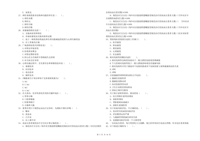 2019年二级健康管理师考试《理论知识》真题练习试卷D卷 附答案.doc_第3页