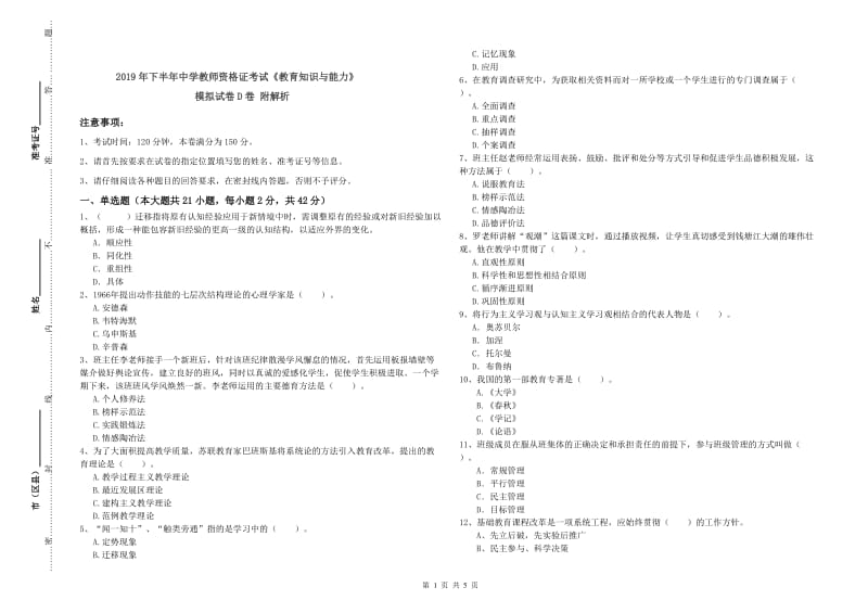 2019年下半年中学教师资格证考试《教育知识与能力》模拟试卷D卷 附解析.doc_第1页