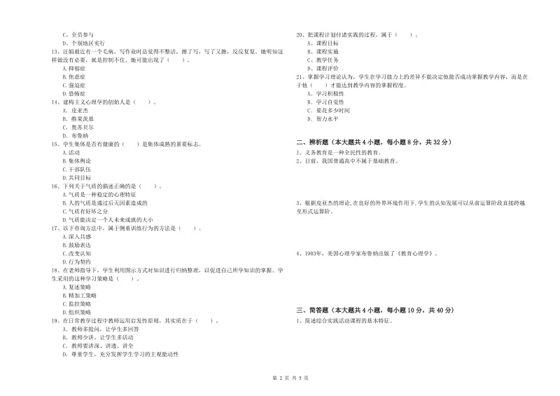 2019年下半年中学教师资格证考试《教育知识与能力》模拟试卷D卷 附解析.doc_第2页