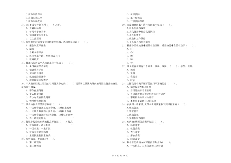 2019年健康管理师《理论知识》每日一练试题 附解析.doc_第2页