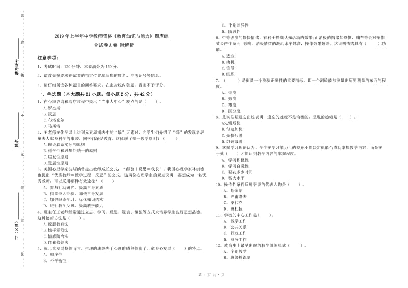 2019年上半年中学教师资格《教育知识与能力》题库综合试卷A卷 附解析.doc_第1页