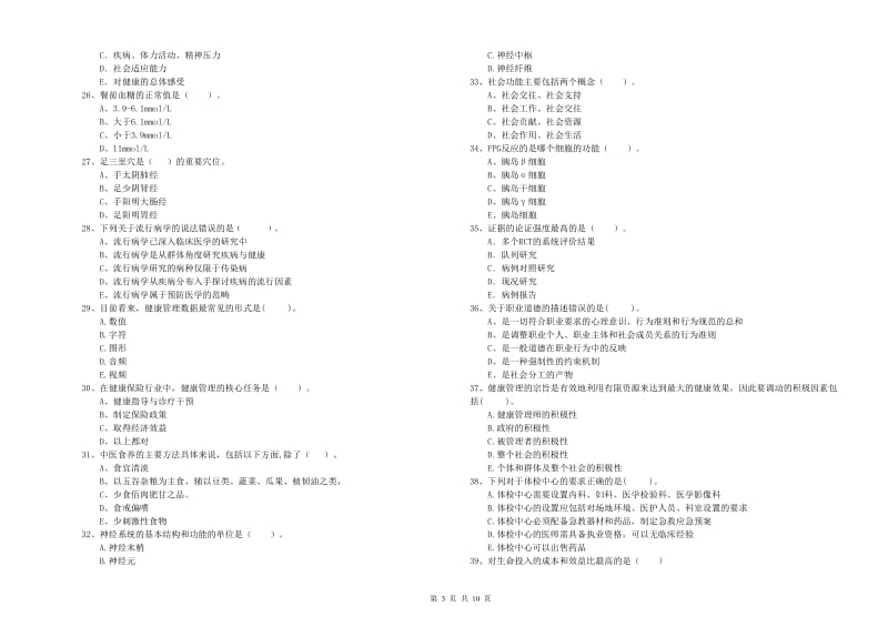 2019年二级健康管理师《理论知识》每周一练试卷C卷.doc_第3页