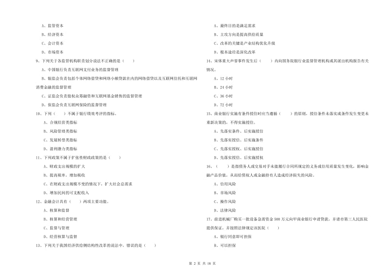 2019年中级银行从业资格证《银行管理》每周一练试卷B卷 附答案.doc_第2页