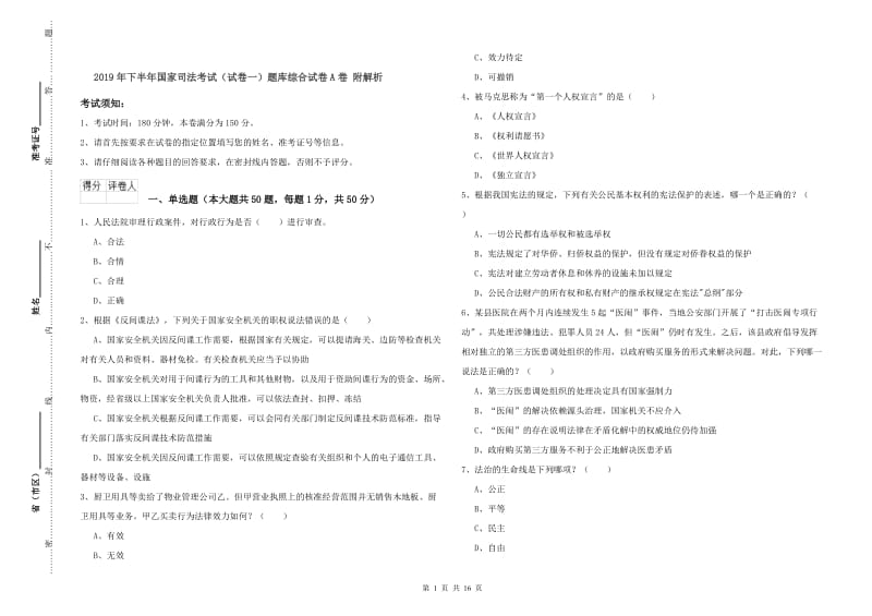 2019年下半年国家司法考试（试卷一）题库综合试卷A卷 附解析.doc_第1页