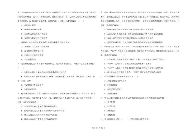 2019年下半年国家司法考试（试卷一）题库综合试卷A卷 附解析.doc_第3页