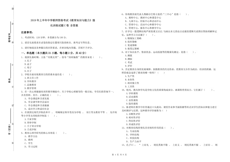 2019年上半年中学教师资格考试《教育知识与能力》强化训练试题C卷 含答案.doc_第1页