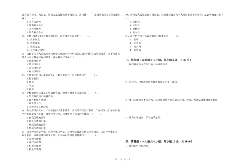 2019年上半年中学教师资格考试《教育知识与能力》强化训练试题C卷 含答案.doc_第2页