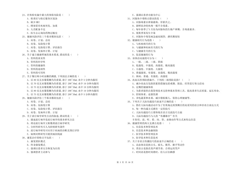 2019年三级健康管理师《理论知识》能力检测试卷B卷 附答案.doc_第3页